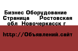 Бизнес Оборудование - Страница 4 . Ростовская обл.,Новочеркасск г.